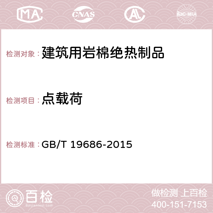 点载荷 建筑用岩棉绝热制品 GB/T 19686-2015 6.17