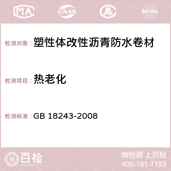 热老化 《塑性体改性沥青防水卷材》 GB 18243-2008 6.13