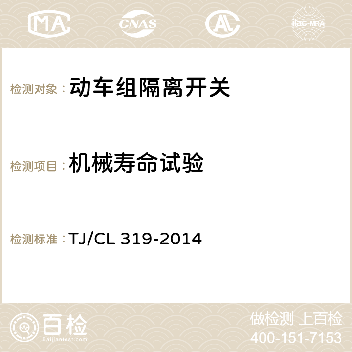 机械寿命试验 动车组隔离开关暂行技术条件 TJ/CL 319-2014 6.1.9