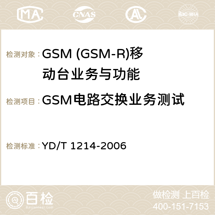 GSM电路交换业务测试 YD/T 1214-2006 900/1800MHz TDMA数字蜂窝移动通信网通用分组无线业务(GPRS)设备技术要求:移动台