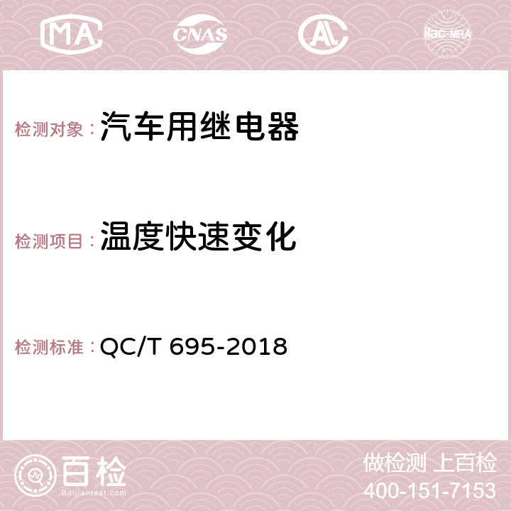 温度快速变化 汽车用继电器 QC/T 695-2018 5.9.3