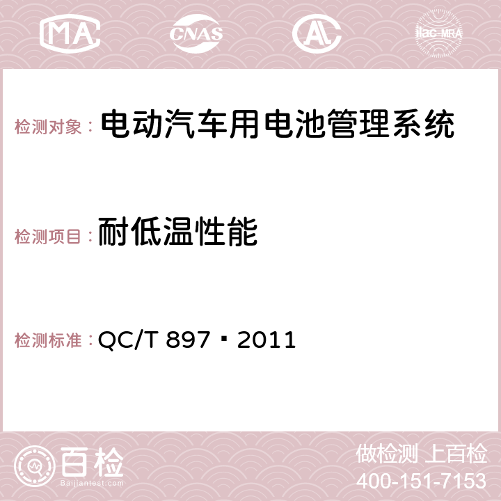 耐低温性能 电动汽车用电池管理系统技术条件 QC/T 897—2011
 5.12