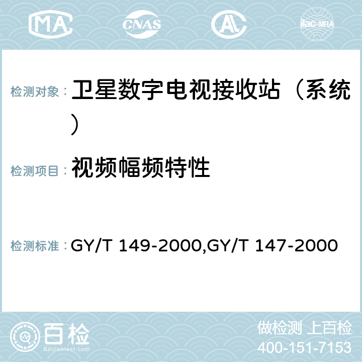 视频幅频特性 GY/T 149-2000 卫星数字电视接收站测量方法—系统测量