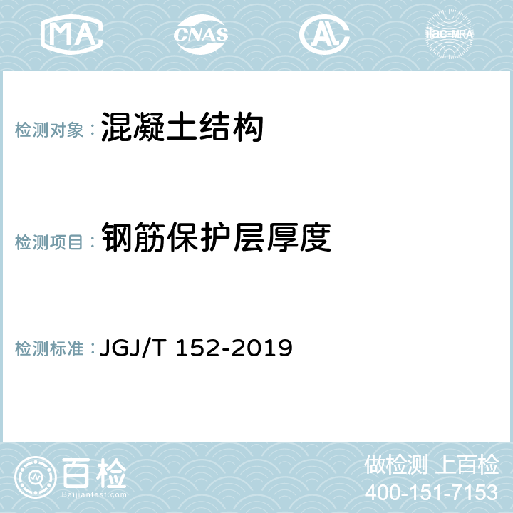 钢筋保护层厚度 混凝土中钢筋检测技术规程 JGJ/T 152-2019