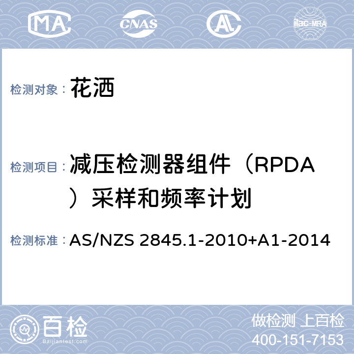 减压检测器组件（RPDA）采样和频率计划 AS/NZS 2845.1 防回流装置-材料、设计及性能要求 -2010+A1-2014 13.5