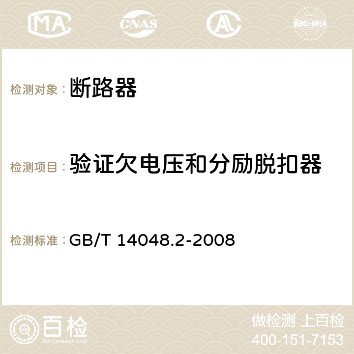 验证欠电压和分励脱扣器 低压开关设备和控制设备 第2部分:断路器 GB/T 14048.2-2008 8.3.3.8