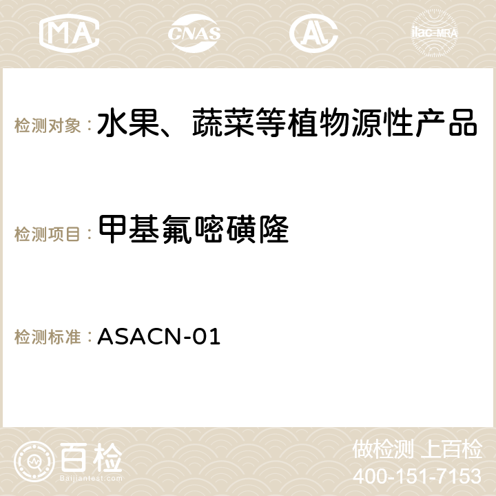 甲基氟嘧磺隆 （非标方法）多农药残留的检测方法 气相色谱串联质谱和液相色谱串联质谱法 ASACN-01