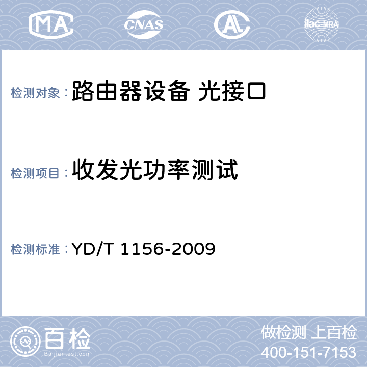 收发光功率测试 路由器设备测试方法—核心路由器 YD/T 1156-2009 5.1～5.5