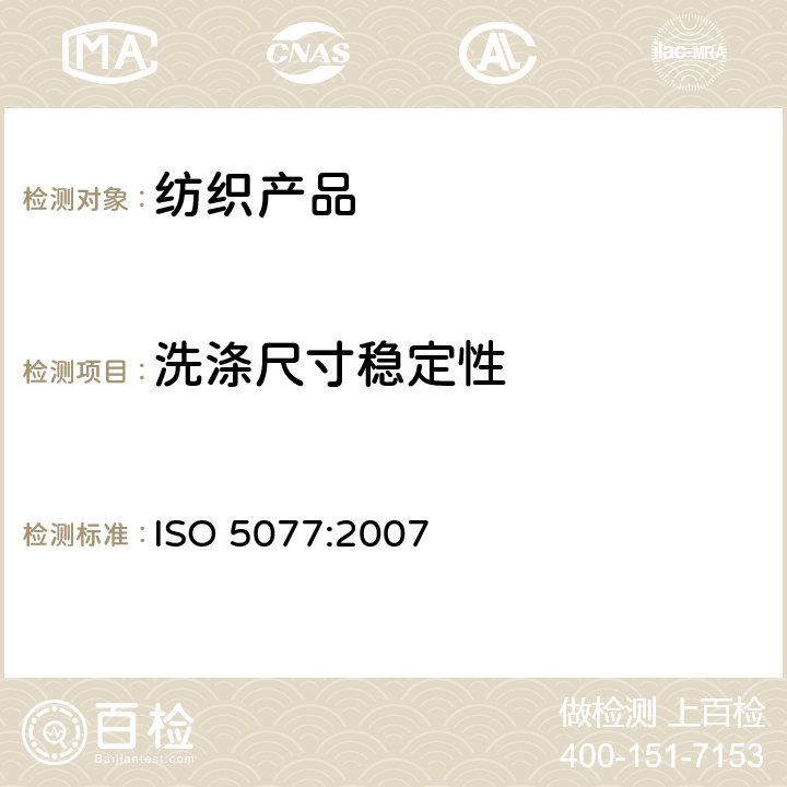 洗涤尺寸稳定性 纺织品－家庭洗涤及干燥后尺寸变化的测定 ISO 5077:2007