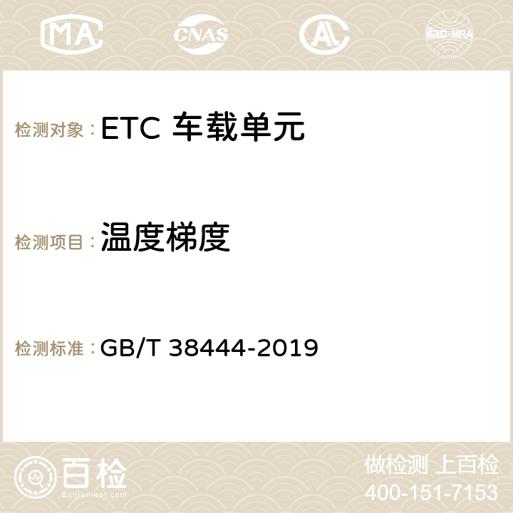 温度梯度 不停车收费系统 车载电子单元 GB/T 38444-2019 4.5.5.6