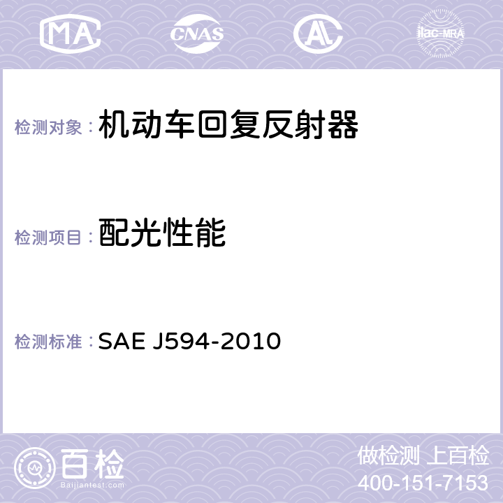 配光性能 EJ 594-2010 回复反射器 SAE J594-2010 5.1.5