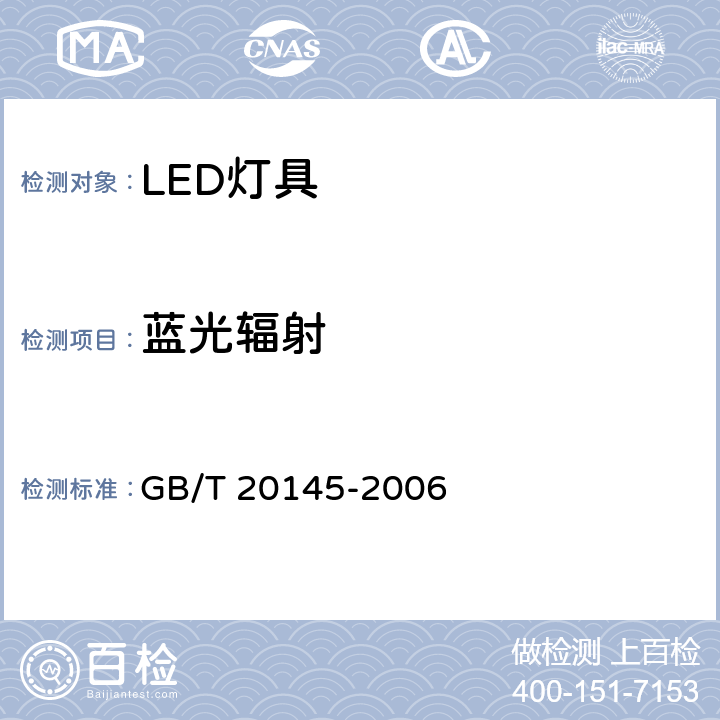 蓝光辐射 灯和灯系统的光生物安全性 GB/T 20145-2006 5