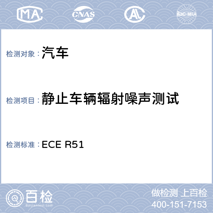 静止车辆辐射噪声测试 关于就噪声排放方面批准四轮及四轮以上机动车的统一规定 ECE R51