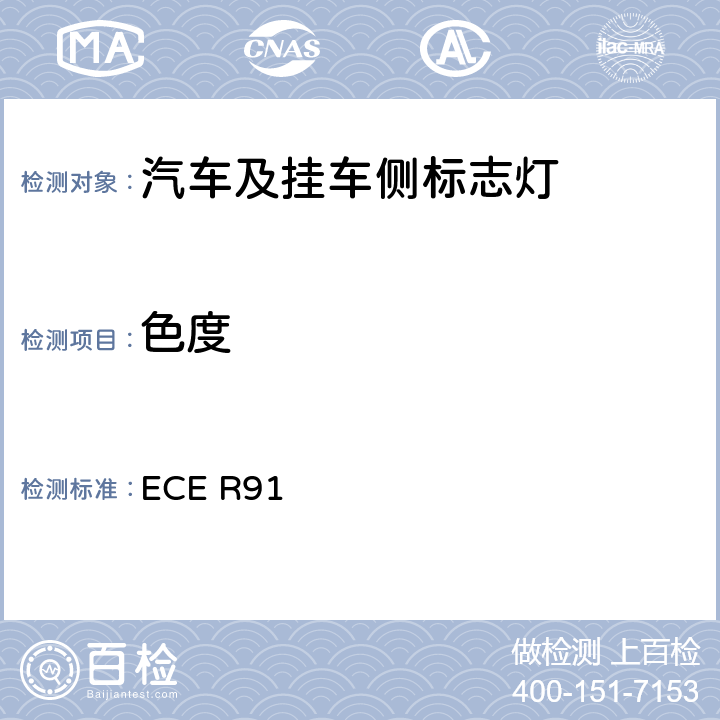 色度 关于批准机动车及其挂车侧标志灯的统一规定 ECE R91