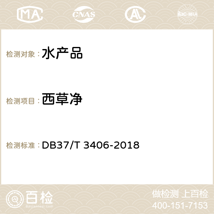 西草净 水产品中三嗪类、酰胺类、二硝基苯胺类 除草剂残留量的测定 气相色谱-质谱法 DB37/T 3406-2018