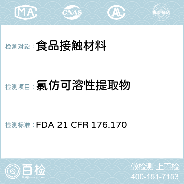 氯仿可溶性提取物 美国食品药品监督管理局 联邦法规第二十一章176节170款 与水质食品和脂质食品接触的纸和纸板的组分 FDA 21 CFR 176.170