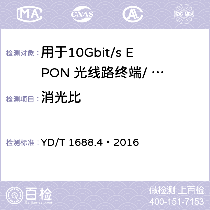 消光比 xPON 光收发合一模块技术条件 第4 部分：用于10Gbit/s EPON 光线路终端/ 光网络单元（OLT/ONU)的光收发合一模块 YD/T 1688.4—2016 6.3.1.7