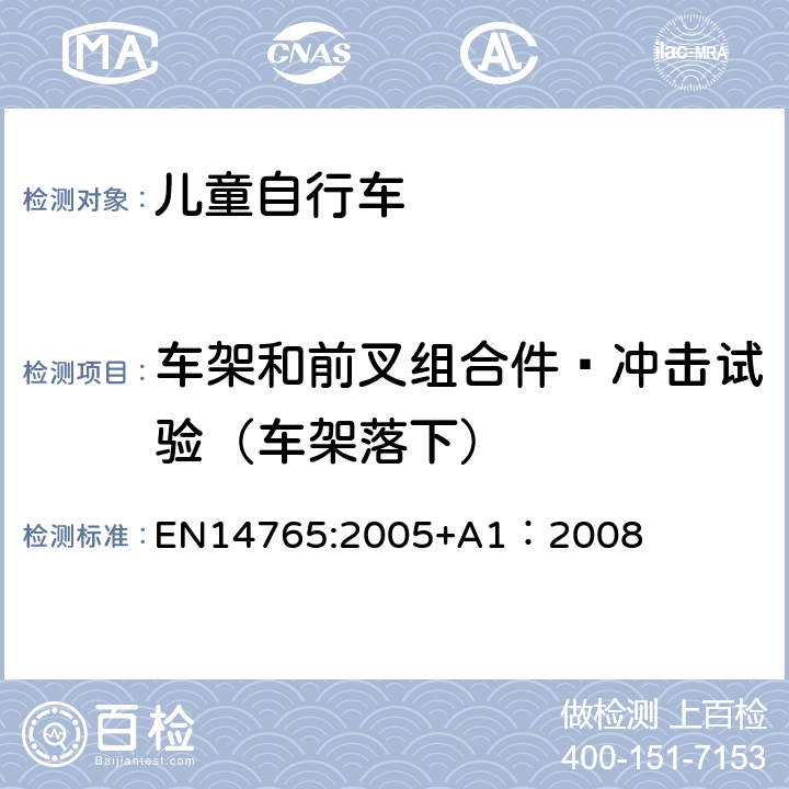車架和前叉組合件—沖擊試驗(yàn)（車架落下） 《兒童自行車安全要求和試驗(yàn)方法》 EN14765:2005+A1：2008 4.9.2