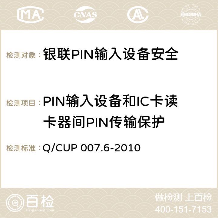 PIN输入设备和IC卡读卡器间PIN传输保护 银联卡受理终端安全规范 第六部分：PIN输入设备安全规范 Q/CUP 007.6-2010 7.4