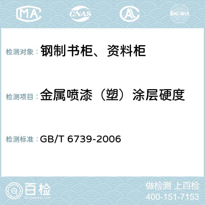 金属喷漆（塑）涂层硬度 色漆和清漆 铅笔法测定漆膜硬度 GB/T 6739-2006