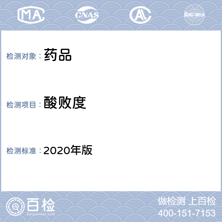 酸败度 《中国药典》 2020年版 四部 通则2303