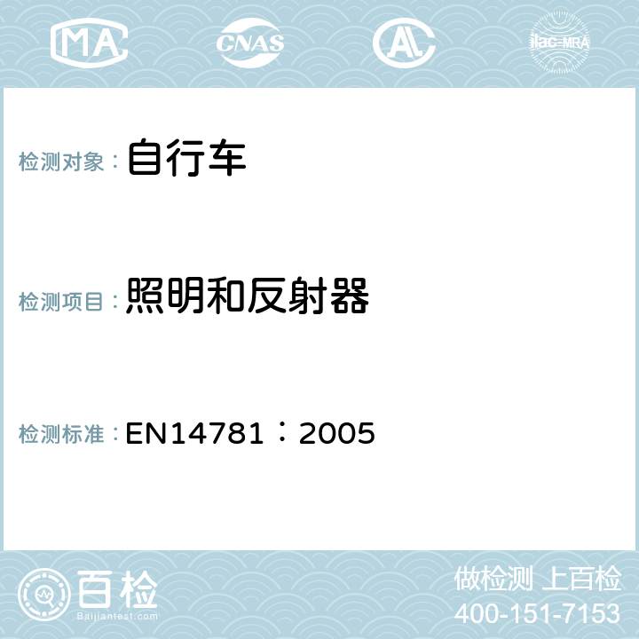 照明和反射器 《竞赛用自行车—安全要求和试验方法》 EN14781：2005 4.17.1