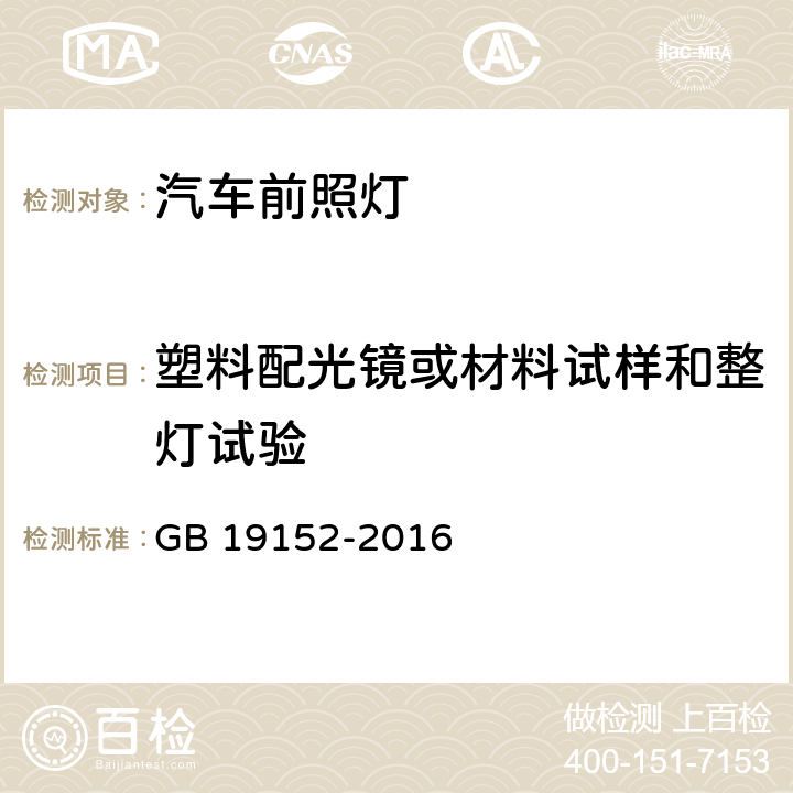 塑料配光镜或材料试样和整灯试验 发射对称近光和/或远光的机动车前照灯 GB 19152-2016 附录E