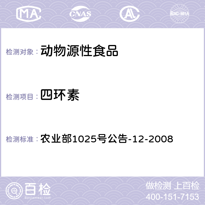 四环素 农业部1025号公告-12-2008 鸡肉、猪肉中类药物残留检测 液相色谱-串联质谱法 