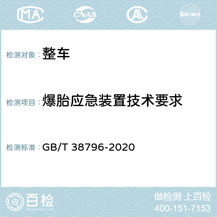 爆胎应急装置技术要求 汽车爆胎应急安全装置性能要求和试验方法 GB/T 38796-2020 4,5