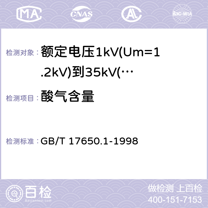 酸气含量 取自电缆或光缆的材料燃烧时释出气体的试验方法 第1部分:卤酸气体总量的测定 GB/T 17650.1-1998 9