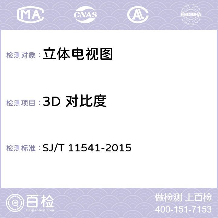 3D 对比度 立体电视图像质量测试方法 SJ/T 11541-2015 5.5