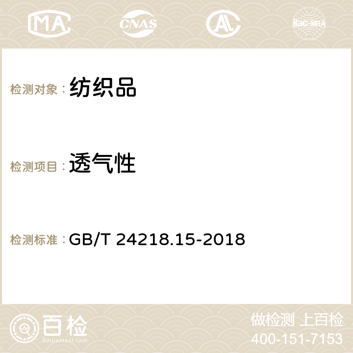 透气性 纺织品 非织造布试验方法 第15部分：透气性的测定 GB/T 24218.15-2018