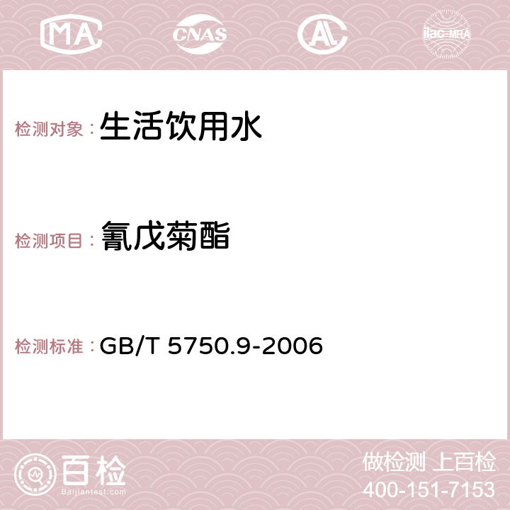 氰戊菊酯 生活饮用水标准检验方法 农药指标 GB/T 5750.9-2006 11.1 气相色谱法