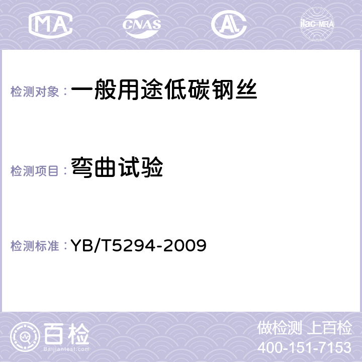 弯曲试验 一般用途低碳钢丝 YB/T5294-2009 7