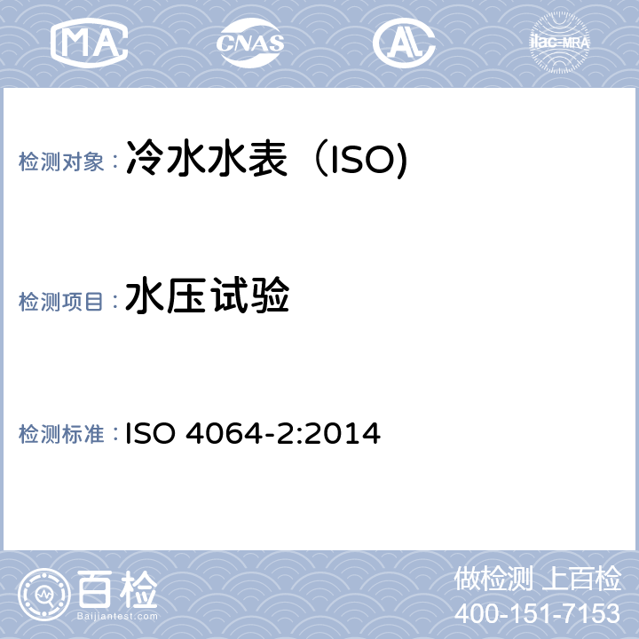 水压试验 饮用冷水水表和热水水表-第2部分:试验方法 ISO 4064-2:2014 7.7