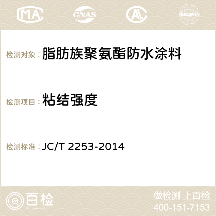 粘结强度 《脂肪族聚氨酯耐候防水涂料》 JC/T 2253-2014 7.13