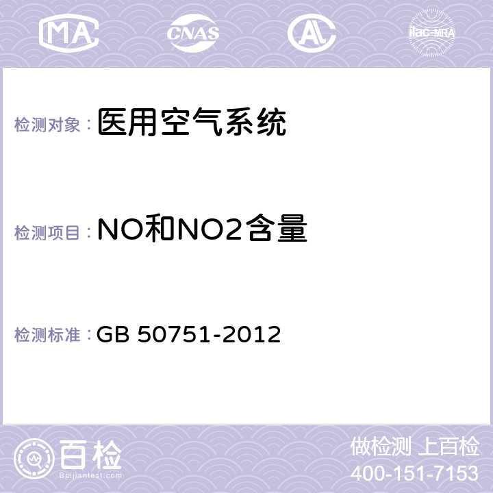 NO和NO2含量 GB 50751-2012 医用气体工程技术规范(附条文说明)