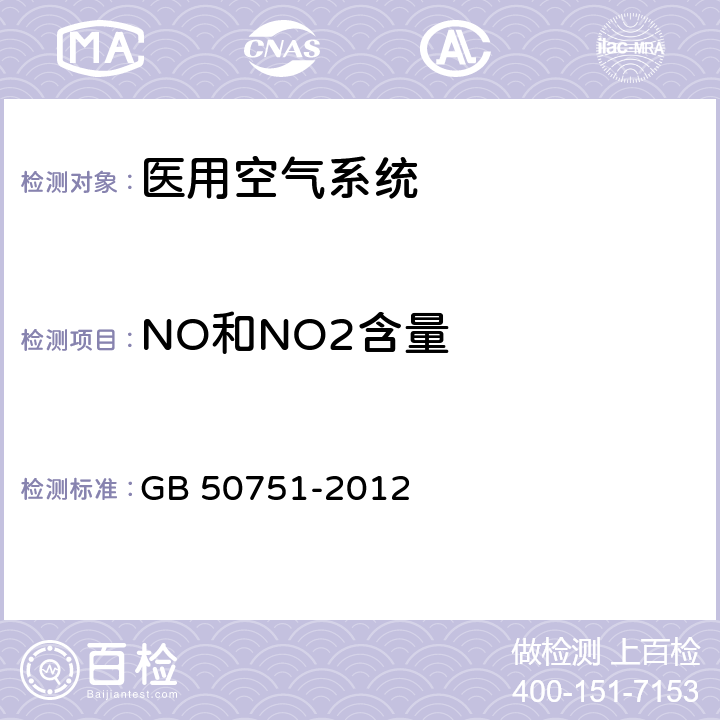 NO和NO2含量 医用气体工程技术规范 GB 50751-2012 3.0.1