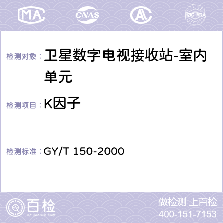 K因子 卫星数字电视接收站测量方法--室内单元测量 GY/T 150-2000 4.11