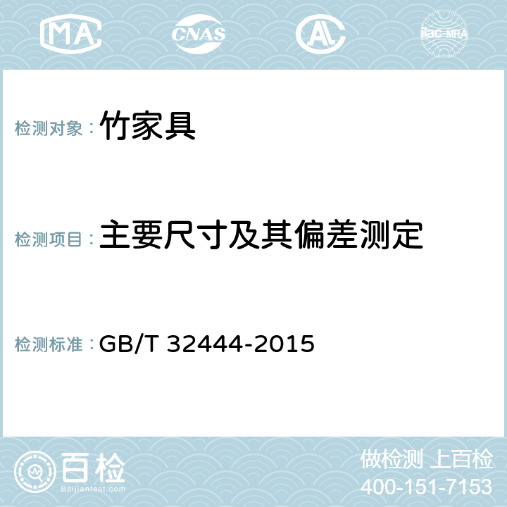 主要尺寸及其偏差测定 竹制家具通用技术条件 GB/T 32444-2015 6.1