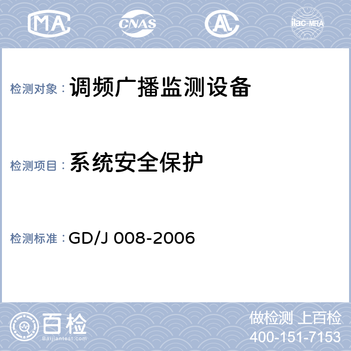 系统安全保护 调频（FM）广播监测设备入网技术要求及测量方法 GD/J 008-2006 6.13