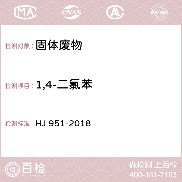 1,4-二氯苯 固体废物 半挥发性有机物的测定 气相色谱-质谱法 HJ 951-2018