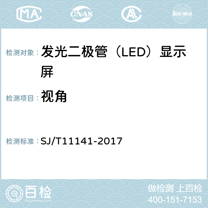 视角 发光二极管（LED）显示屏通用规范 SJ/T11141-2017 5.10，6.11.2