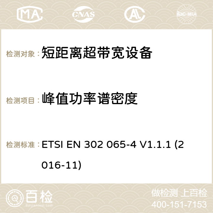 峰值功率谱密度 使用超宽带技术(UWB)的短程设备(SRD)；协调标准，涵盖指示2014/53/EU第3.2条的基本要求；第4部分：利用UWB技术在10.6GHz以下的材料传感装置 ETSI EN 302 065-4 V1.1.1 (2016-11) 6.5.5