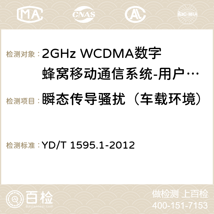 瞬态传导骚扰（车载环境） 2GHz WCDMA数字蜂窝移动通信系统电磁兼容性要求和测量方法 第1部分：用户设备及其辅助设备 YD/T 1595.1-2012 8.9