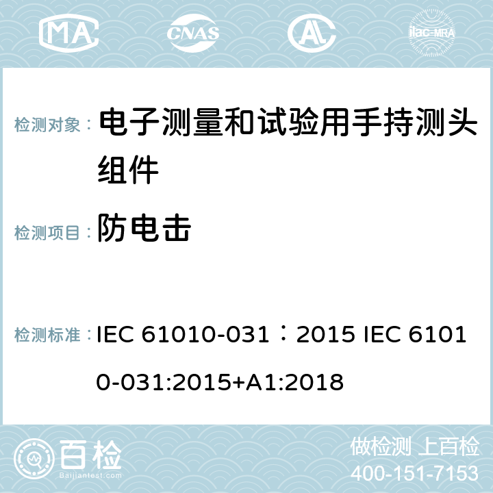 防电击 IEC 61010-0 测量、控制及实验电气测量和试验用手持探测器装置安全要求 31：2015 31:2015+A1:2018 6