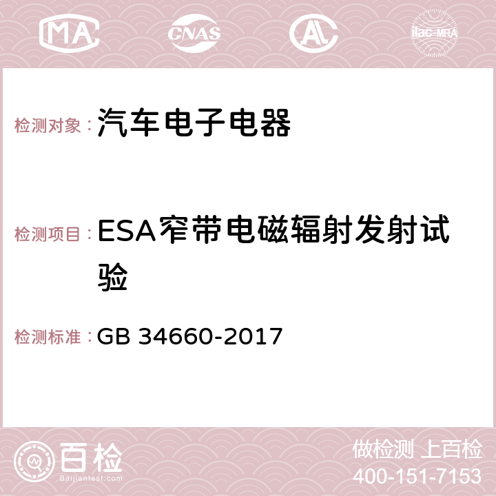 ESA窄带电磁辐射发射试验 道路车辆 电磁兼容性要求和试验方法 GB 34660-2017