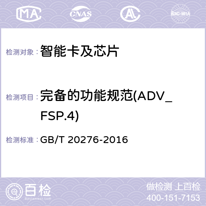 完备的功能规范(ADV_FSP.4) 信息安全技术 具有中央处理器的IC卡嵌入式软件安全技术要求 GB/T 20276-2016 7.2.2.2