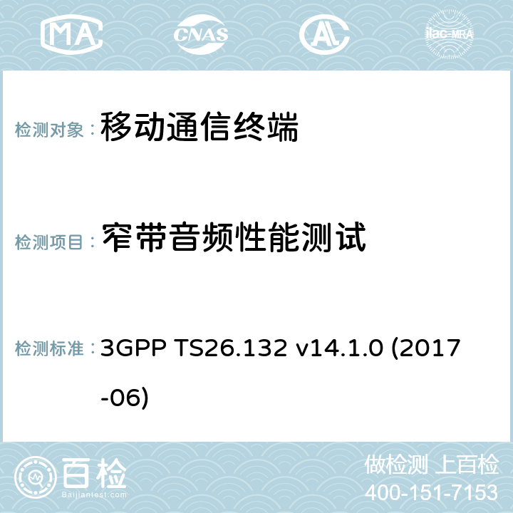 窄带音频性能测试 移动终端音频测试规范 3GPP TS26.132 v14.1.0 (2017-06) 7.X
