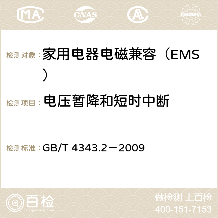 电压暂降和短时中断 家用电器﹑电动工具和类似器具的电磁兼容要求 第2部分：抗扰度 GB/T 4343.2－2009 5.7